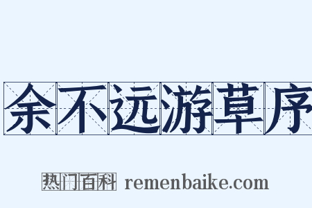 余不远游草序是什么意思的图片